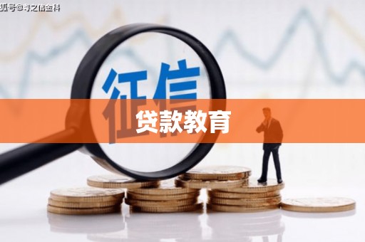 玉山贷款教育
