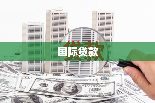 玉山国际贷款