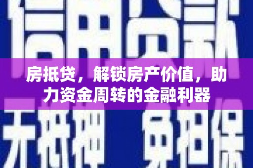 玉山房抵贷，解锁房产价值，助力资金周转的金融利器