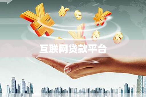 玉山互联网贷款平台