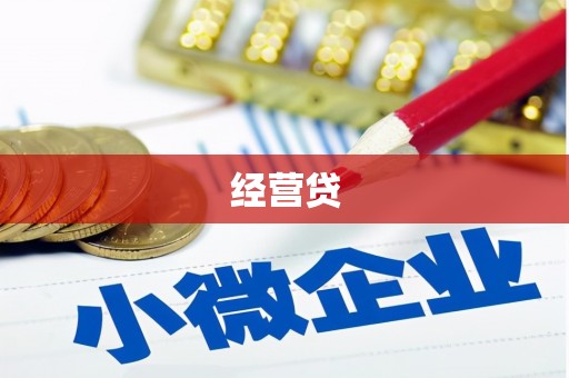 玉山经营贷