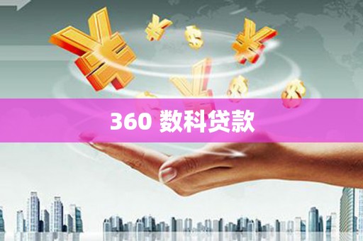 玉山360 数科贷款