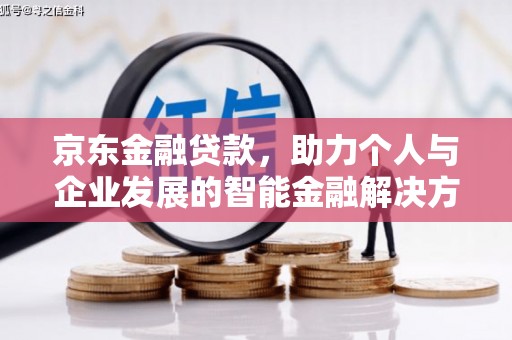 玉山京东金融贷款，助力个人与企业发展的智能金融解决方案