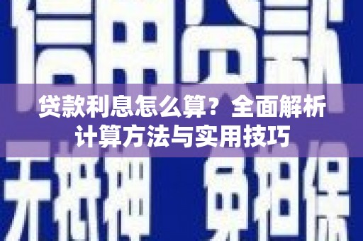 玉山贷款利息怎么算？全面解析计算方法与实用技巧