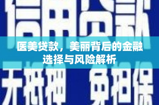 玉山医美贷款，美丽背后的金融选择与风险解析