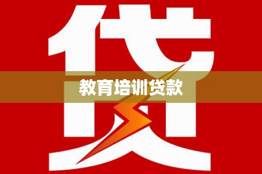 玉山教育培训贷款