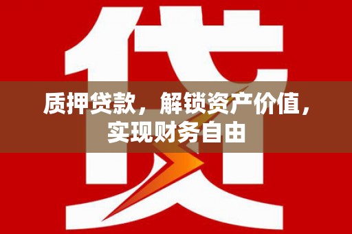 玉山质押贷款，解锁资产价值，实现财务自由