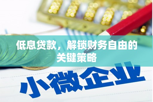 玉山低息贷款，解锁财务自由的关键策略