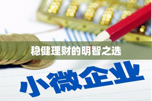 玉山稳健理财的明智之选