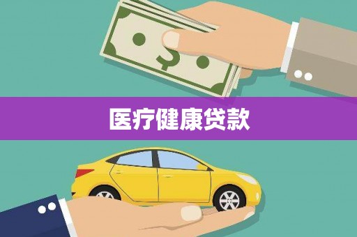 玉山医疗健康贷款