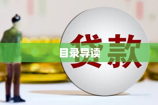 玉山目录导读