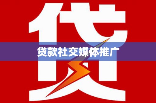 玉山贷款社交媒体推广