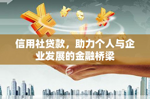 玉山信用社贷款，助力个人与企业发展的金融桥梁