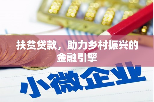 玉山扶贫贷款，助力乡村振兴的金融引擎