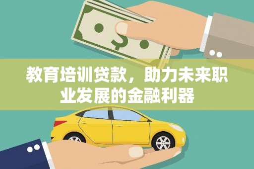 玉山教育培训贷款，助力未来职业发展的金融利器