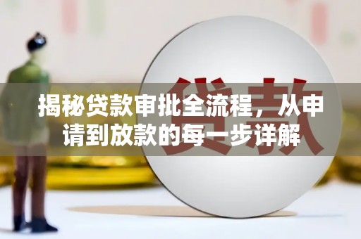 玉山揭秘贷款审批全流程，从申请到放款的每一步详解