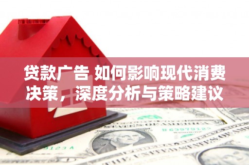 玉山贷款广告 如何影响现代消费决策，深度分析与策略建议