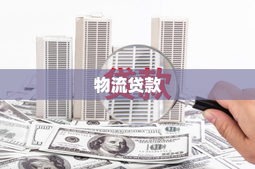 玉山物流贷款