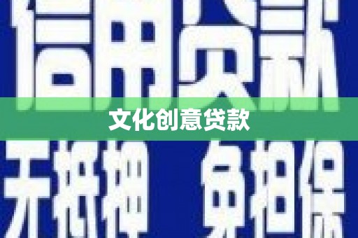 玉山文化创意贷款