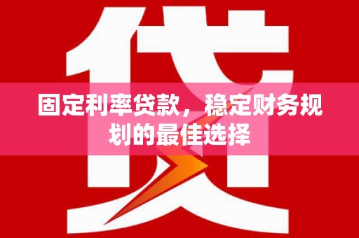 玉山固定利率贷款，稳定财务规划的最佳选择