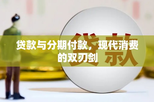 玉山贷款与分期付款，现代消费的双刃剑
