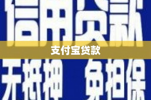 玉山支付宝贷款