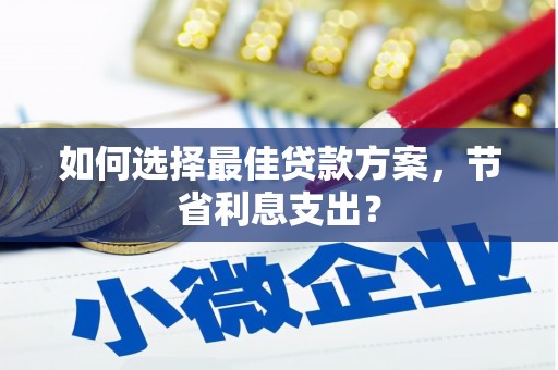 玉山如何选择最佳贷款方案，节省利息支出？