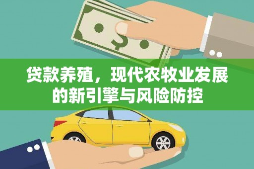 玉山贷款养殖，现代农牧业发展的新引擎与风险防控