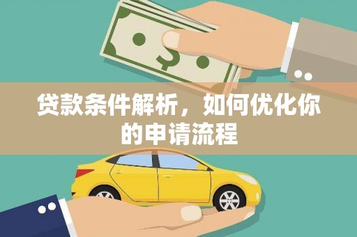 玉山贷款条件解析，如何优化你的申请流程