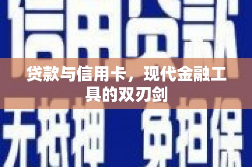 玉山贷款与信用卡，现代金融工具的双刃剑