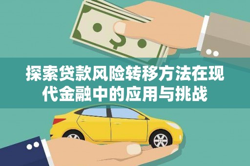 玉山探索贷款风险转移方法在现代金融中的应用与挑战