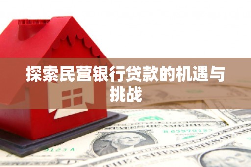 玉山探索民营银行贷款的机遇与挑战