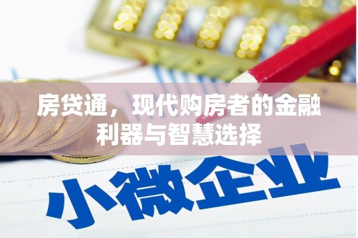 玉山房贷通，现代购房者的金融利器与智慧选择