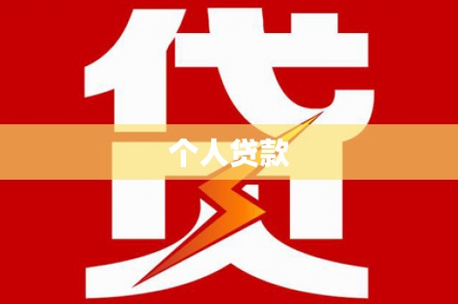 玉山个人贷款