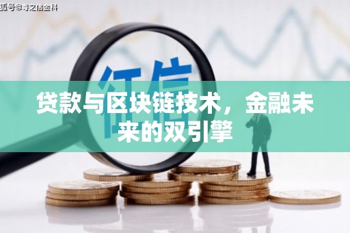 玉山贷款与区块链技术，金融未来的双引擎