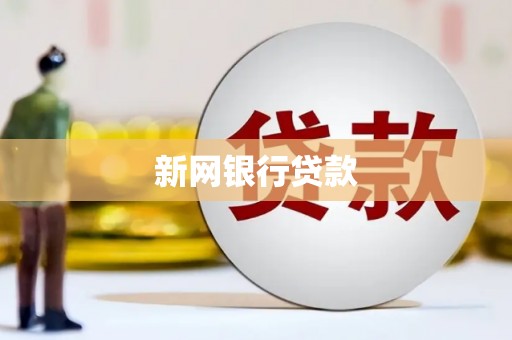 玉山新网银行贷款