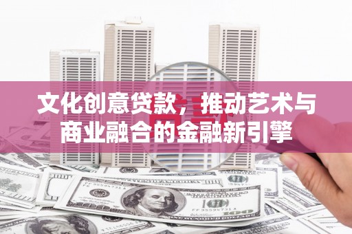玉山文化创意贷款，推动艺术与商业融合的金融新引擎