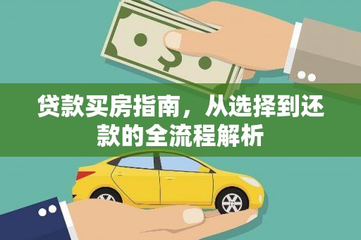 玉山贷款买房指南，从选择到还款的全流程解析