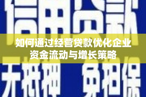 玉山如何通过经营贷款优化企业资金流动与增长策略