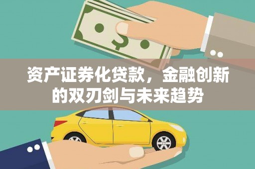 玉山资产证券化贷款，金融创新的双刃剑与未来趋势