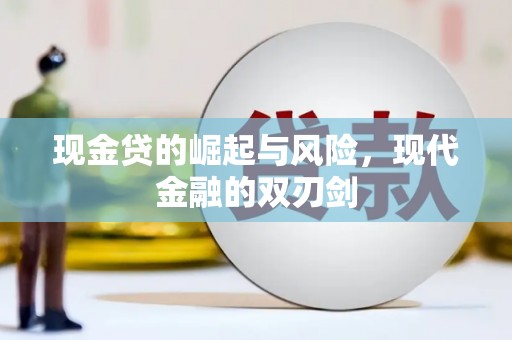 玉山现金贷的崛起与风险，现代金融的双刃剑