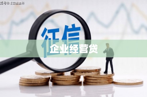 玉山企业经营贷