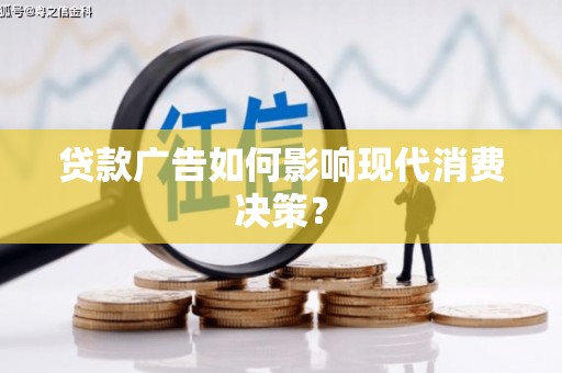 玉山贷款广告如何影响现代消费决策？