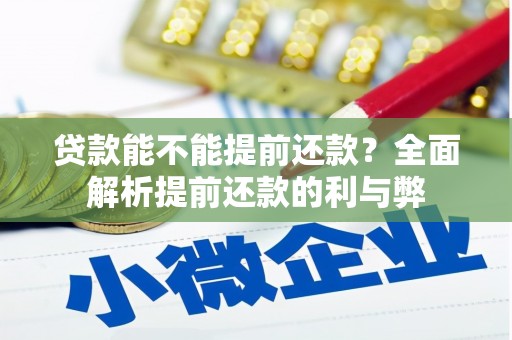 玉山贷款能不能提前还款？全面解析提前还款的利与弊
