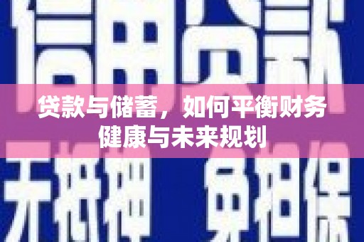 玉山贷款与储蓄，如何平衡财务健康与未来规划