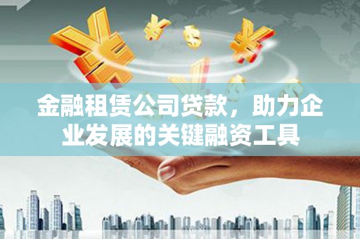 玉山金融租赁公司贷款，助力企业发展的关键融资工具