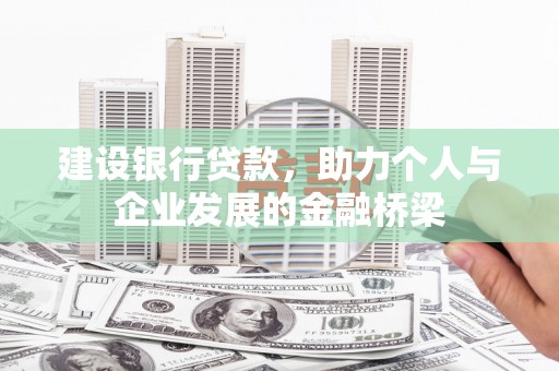 玉山建设银行贷款，助力个人与企业发展的金融桥梁