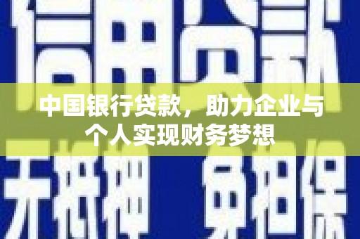 玉山中国银行贷款，助力企业与个人实现财务梦想