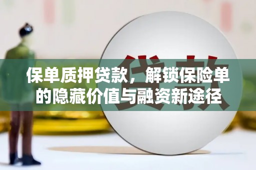 玉山保单质押贷款，解锁保险单的隐藏价值与融资新途径