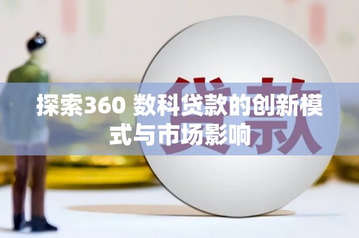 玉山探索360 数科贷款的创新模式与市场影响
